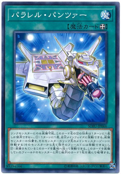 遊戯王 パラレル・パンツァー[SOFU][SOFU-JP066][ノーマル]