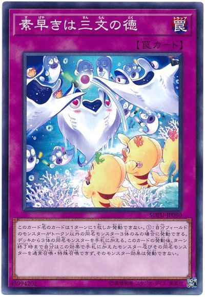 遊戯王 素早きは三文の徳[SOFU][SOFU-JP080][ノーマル]