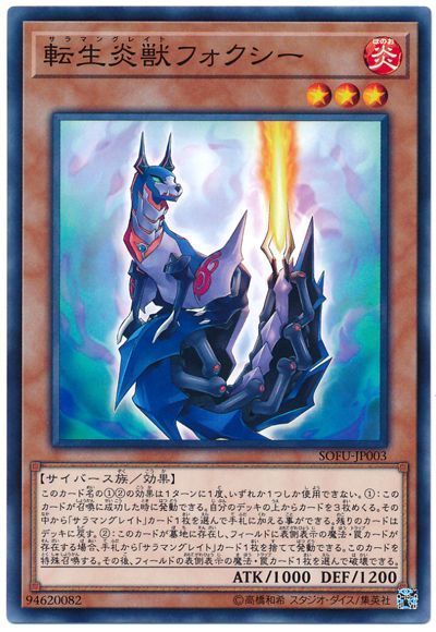 遊戯王 転生炎獣フォクシー[SOFU][SOFU-JP003][ノーマル]