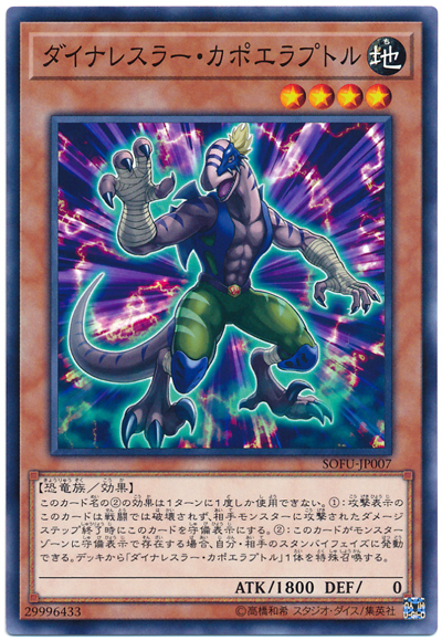 遊戯王 ダイナレスラー・カポエラプトル[SOFU][SOFU-JP007][ノーマル]