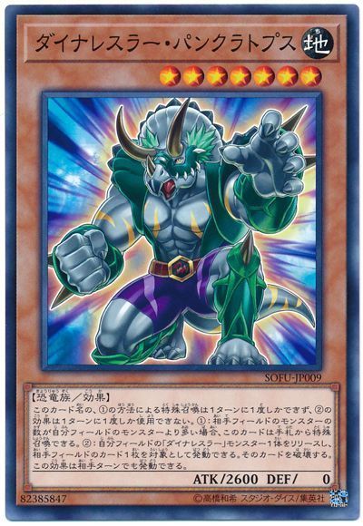 遊戯王 ダイナレスラー・パンクラトプス[SOFU][SOFU-JP009][ノーマル]