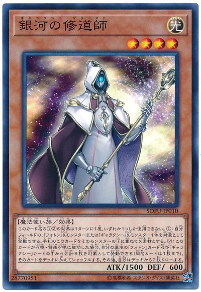 遊戯王 銀河の修道師[SOFU][SOFU-JP010][ノーマル]