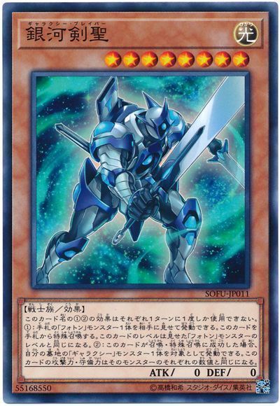 遊戯王 銀河剣聖[SOFU][SOFU-JP011][ノーマル]