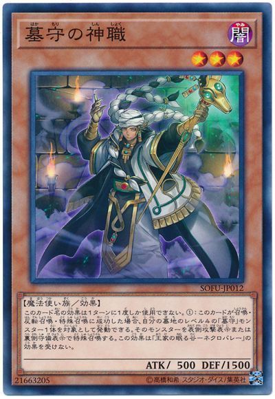 遊戯王 墓守の神職[SOFU][SOFU-JP012][ノーマル]