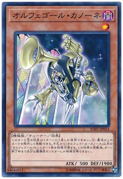 遊戯王 オルフェゴール・カノーネ[SOFU][SOFU-JP014][ノーマル]