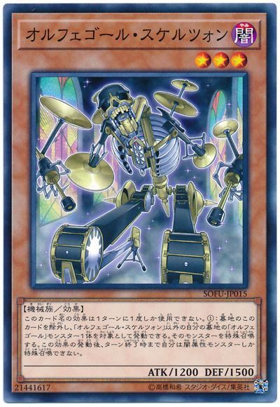 遊戯王 オルフェゴール・スケルツォン[SOFU][SOFU-JP015][ノーマル]