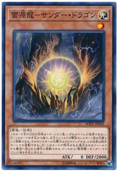 遊戯王 雷源龍－サンダー・ドラゴン[SOFU][SOFU-JP018][ノーマル]