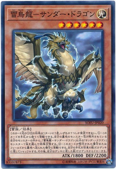 遊戯王 雷鳥龍-サンダー・ドラゴン[SOFU][SOFU-JP020][ノーマル]