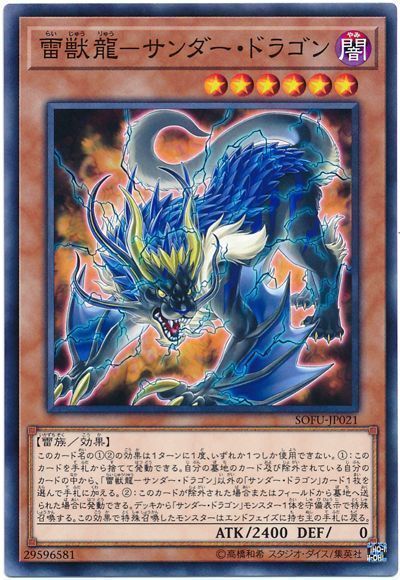 遊戯王 雷獣龍-サンダー・ドラゴン[SOFU][SOFU-JP021][ノーマル]