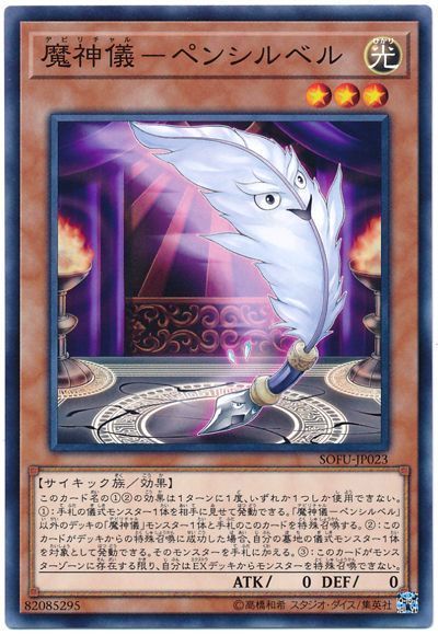 遊戯王 魔神儀-ペンシルベル[SOFU][SOFU-JP023][ノーマル]