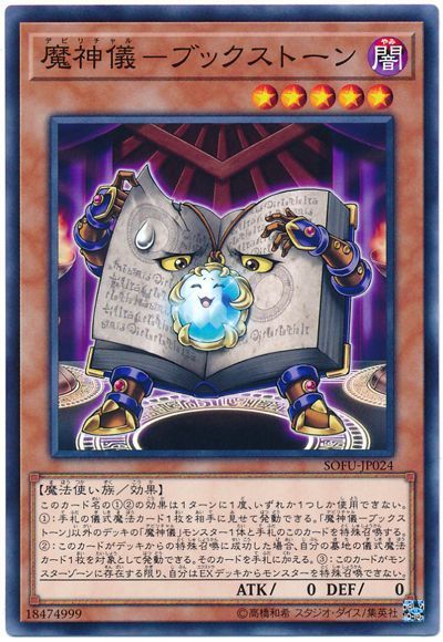 遊戯王 魔神儀-ブックストーン[SOFU][SOFU-JP024][ノーマル]