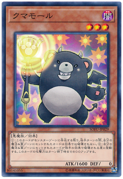 遊戯王 クマモール[SOFU][SOFU-JP029][ノーマル]