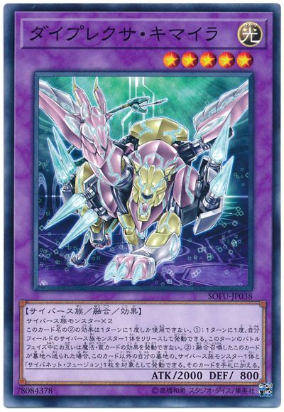 遊戯王 ダイプレクサ・キマイラ[SOFU][SOFU-JP038][ノーマル]