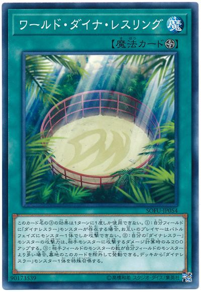 遊戯王 ワールド・ダイナ・レスリング[SOFU][SOFU-JP054][ノーマル]