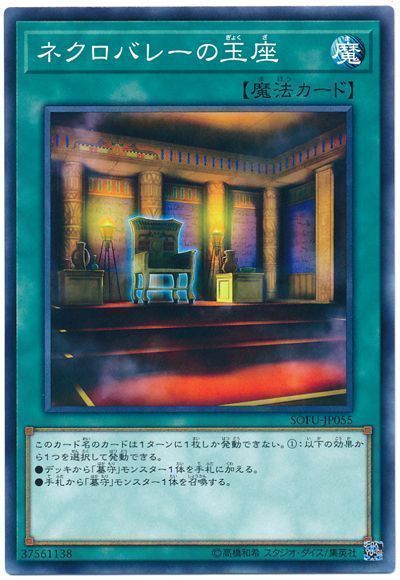 遊戯王 ネクロバレーの玉座[SOFU][SOFU-JP055][ノーマル]