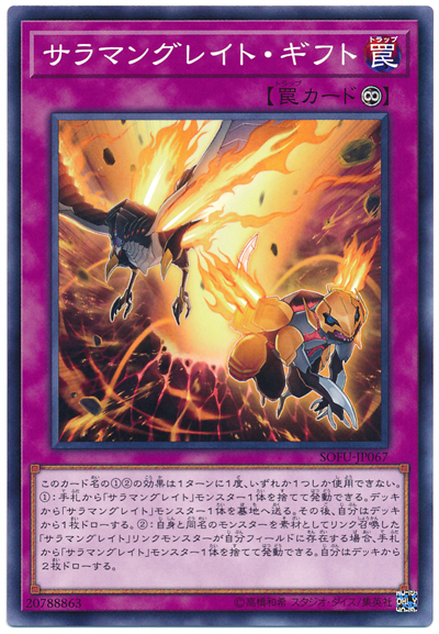 遊戯王 サラマングレイト・ギフト[SOFU][SOFU-JP067][ノーマル]