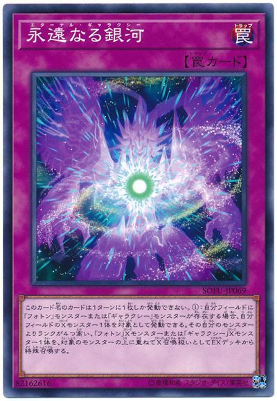 遊戯王 永遠なる銀河[SOFU][SOFU-JP069][ノーマル]