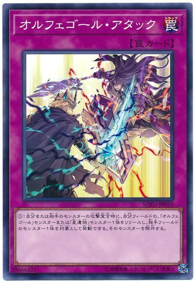 遊戯王 オルフェゴール・アタック[SOFU][SOFU-JP070][ノーマル]