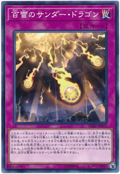 遊戯王 百雷のサンダー・ドラゴン[SOFU][SOFU-JP072][ノーマル]