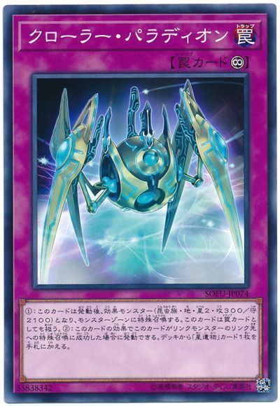 遊戯王 クローラー・パラディオン[SOFU][SOFU-JP074][ノーマル]