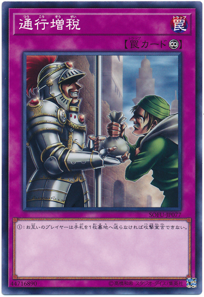 遊戯王 通行増税[SOFU][SOFU-JP077][ノーマル]