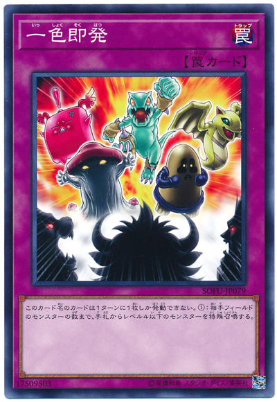 遊戯王 一色即発[SOFU][SOFU-JP079][ノーマル]