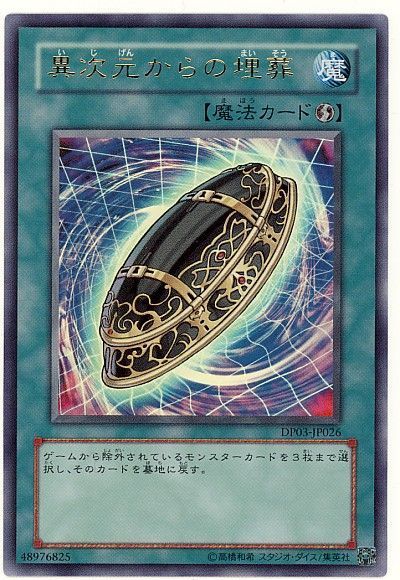 異次元からの埋葬