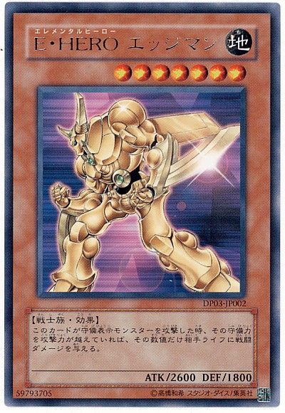 遊戯王 E・HERO エッジマン[DP03][DP03-JP002][レア]