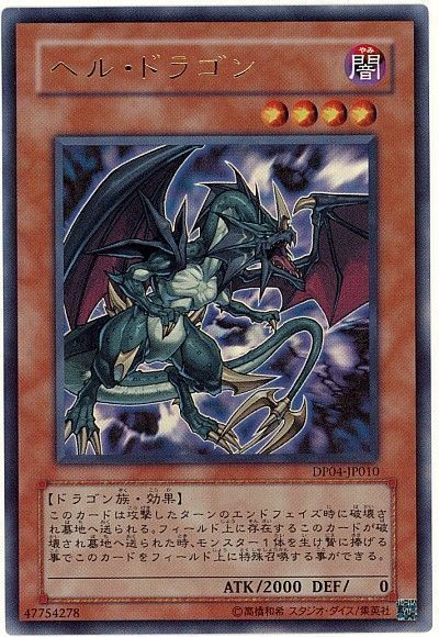 遊戯王 ヘル・ドラゴン[DP04][DP04-JP010][ウルトラ]