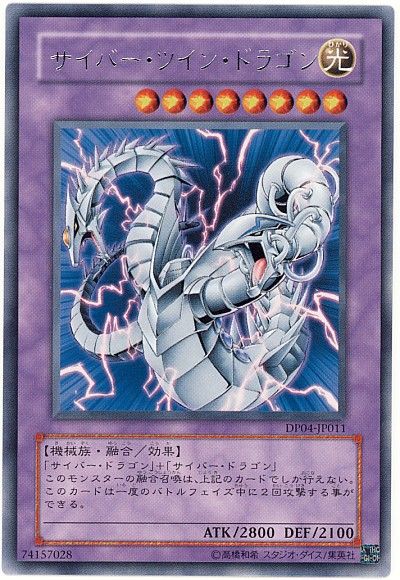 遊戯王 サイバー・ツイン・ドラゴン[DP04][DP04-JP011][レア]