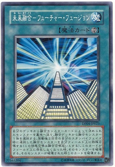 遊戯王 未来融合-フューチャー・フュージョン[DP04][DP04-JP023][ノーマル]