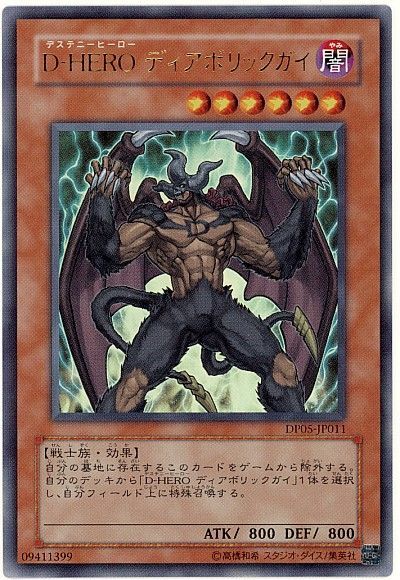 遊戯王 D-HERO ディアボリックガイ[DP05][DP05-JP011][ウルトラ]