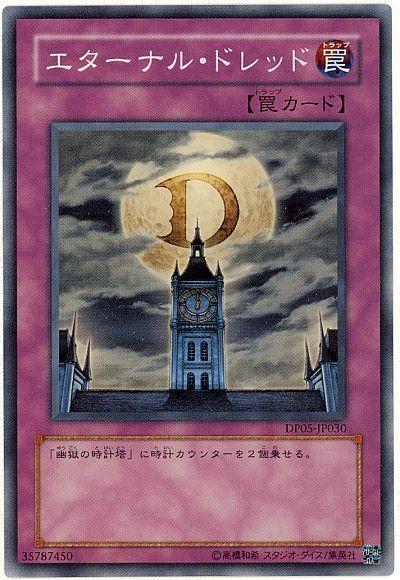 遊戯王 エターナル・ドレッド[DP05][DP05-JP030][スーパー]