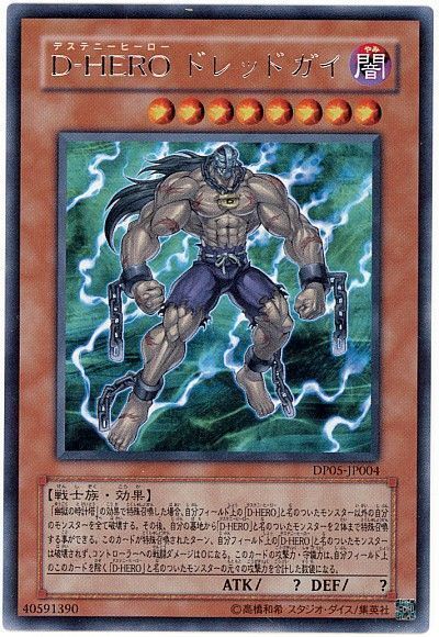 遊戯王 D-HERO ドレッドガイ[DP05][DP05-JP004][レア]
