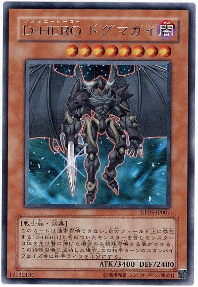 遊戯王 D-HERO ドグマガイ[DP05][DP05-JP007][レア]