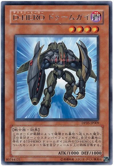遊戯王 D-HERO ドゥームガイ[DP05][DP05-JP009][レア]