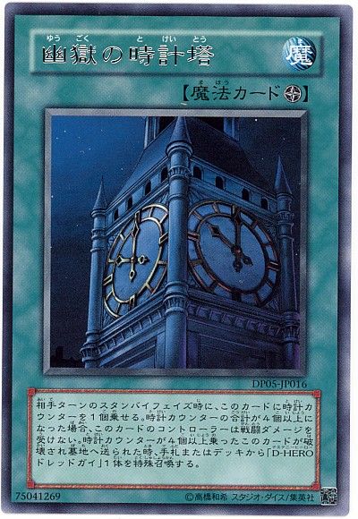 遊戯王 幽獄の時計塔[DP05][DP05-JP016][レア]