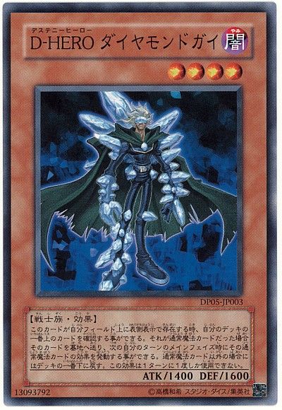 遊戯王 D-HERO ダイヤモンドガイ[DP05][DP05-JP003][ノーマル]