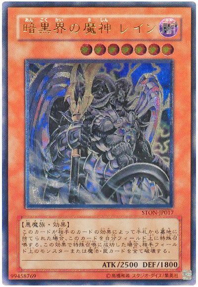遊戯王 暗黒界の魔神 レイン[STON][STON-JP017][アルティメット]