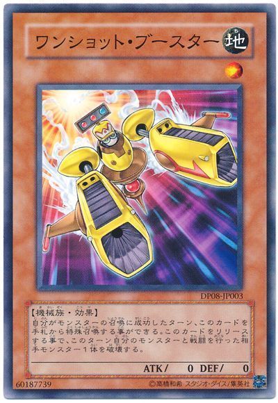 遊戯王 ワンショット・ブースター[DP08][DP08-JP003][ノーマル]