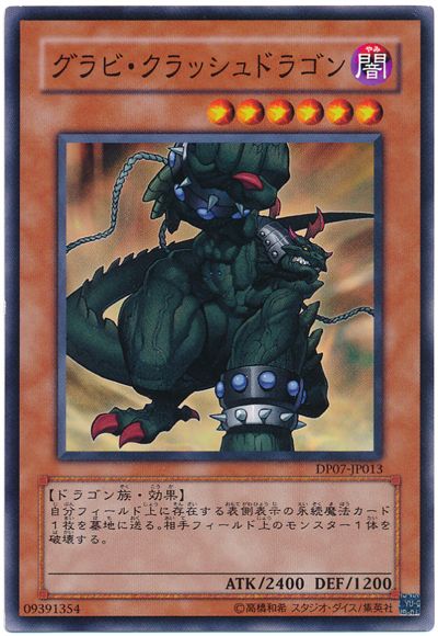 遊戯王 グラビ・クラッシュドラゴン[DP07][DP07-JP013][ノーマル]