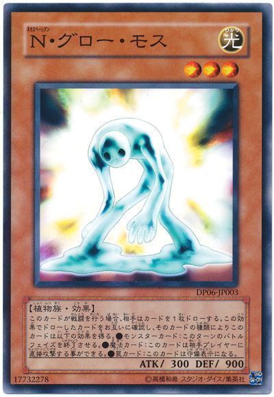 遊戯王 N・グロー・モス[DP06][DP06-JP003][ノーマル]