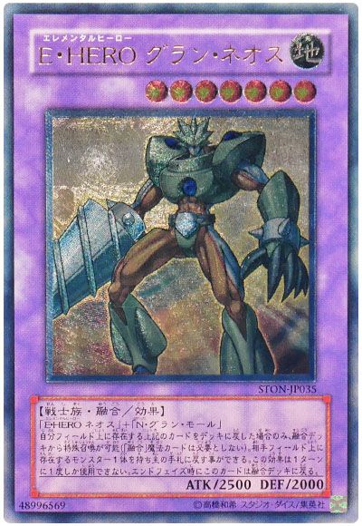 遊戯王 E・HERO グラン・ネオス[STON][STON-JP035][アルティメット]