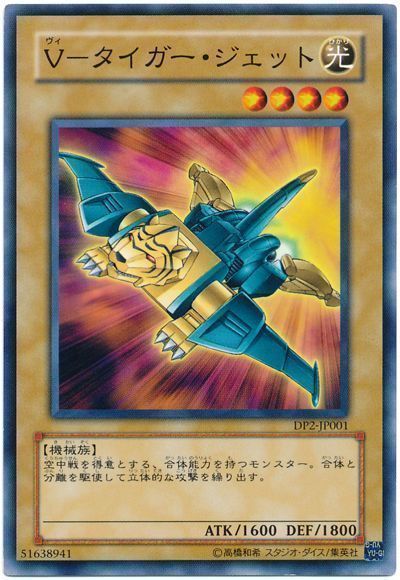 遊戯王 V-タイガー・ジェット[DP2][DP2-JP001][ノーマル]