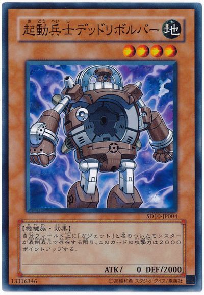 遊戯王 起動兵士デッドリボルバー[SDモンスター か行][SD10-JP004][ノーマル]