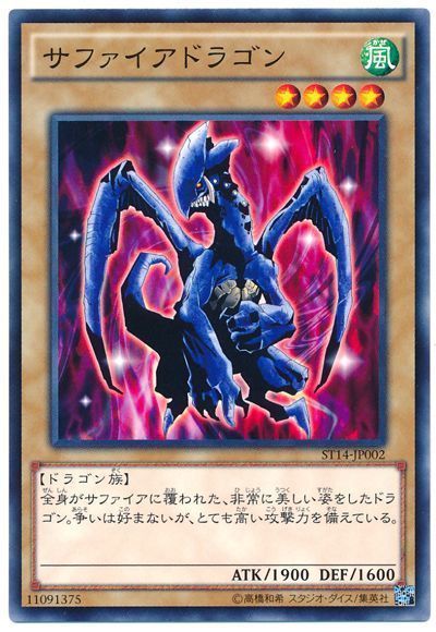遊戯王 サファイアドラゴン[SDモンスター さ行][ノーマル]