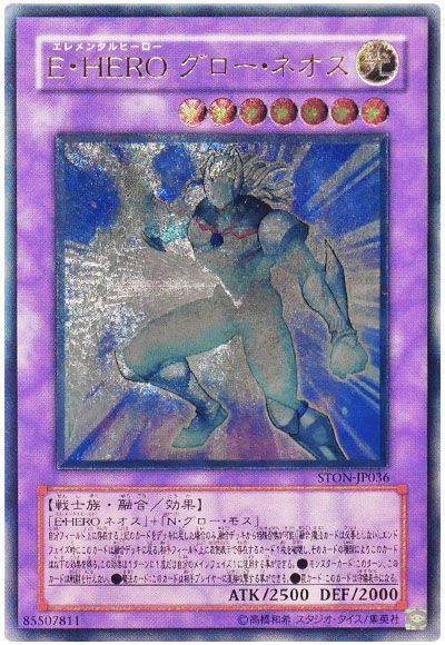 遊戯王 E・HERO グロー・ネオス[STON][STON-JP036][アルティメット]