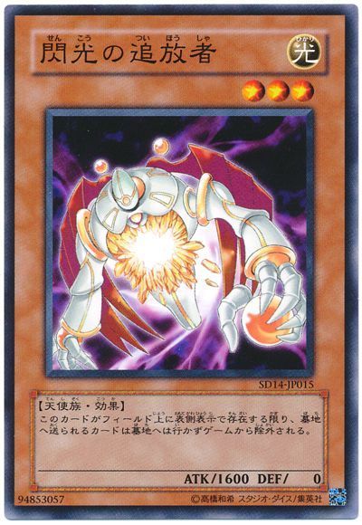 遊戯王 閃光の追放者[SDモンスター さ行][SD14-JP015][ノーマル]