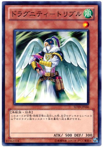 遊戯王 ドラグニティ-トリブル[SDモンスター た行][SD19-JP006][ノーマル]