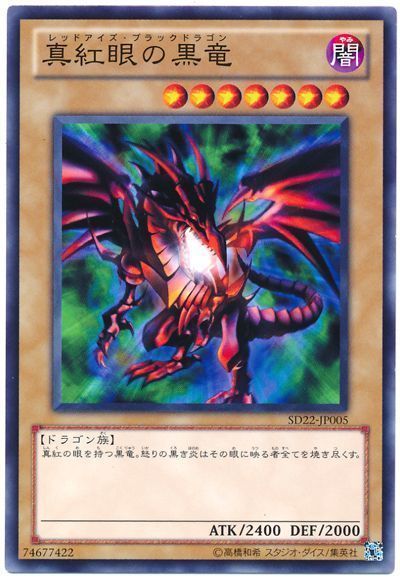 遊戯王 真紅眼の黒竜[SDモンスター ら行][ノーマル]